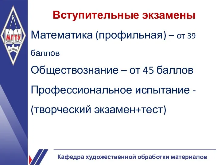 Вступительные экзамены Математика (профильная) – от 39 баллов Обществознание – от 45