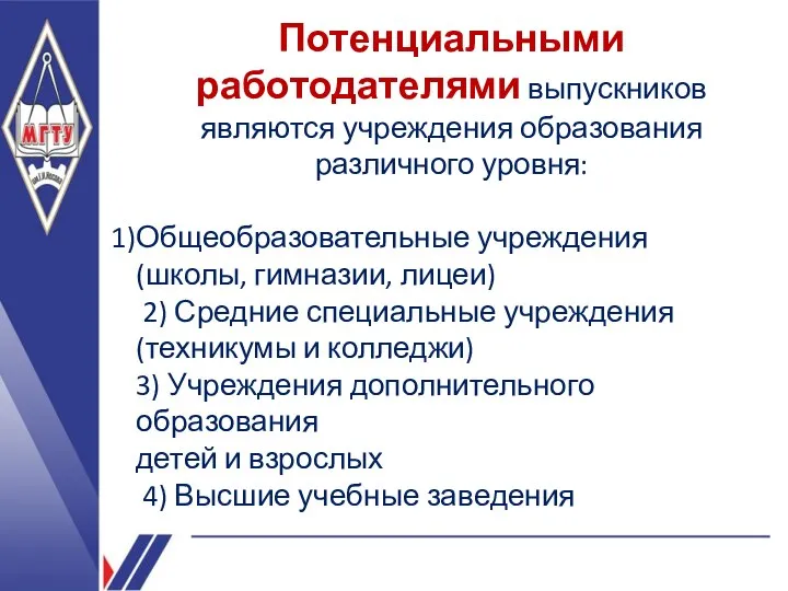 Потенциальными работодателями выпускников являются учреждения образования различного уровня: Общеобразовательные учреждения (школы, гимназии,