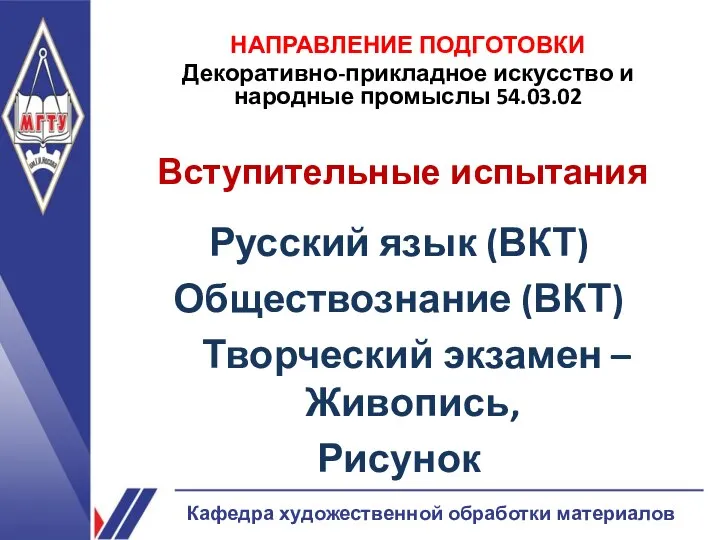 НАПРАВЛЕНИЕ ПОДГОТОВКИ Декоративно-прикладное искусство и народные промыслы 54.03.02 Вступительные испытания Русский язык