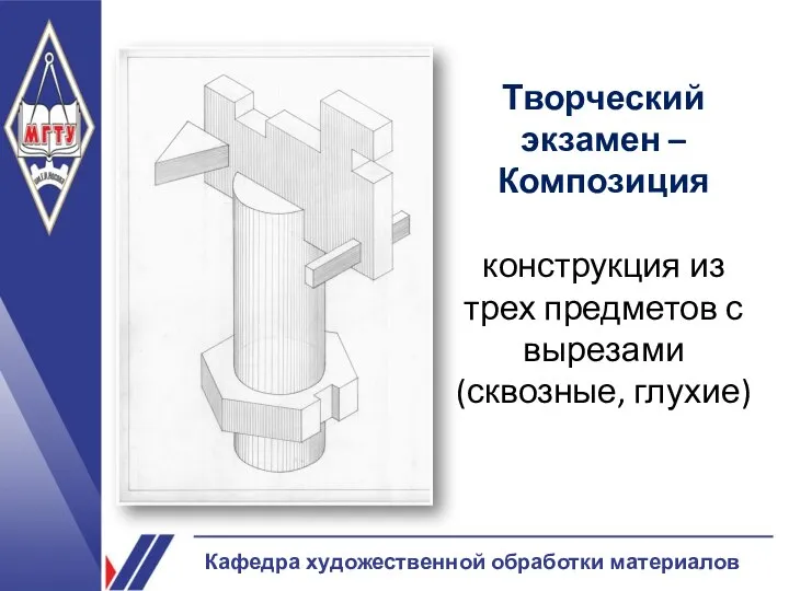 Творческий экзамен – Композиция конструкция из трех предметов с вырезами (сквозные, глухие) Кафедра художественной обработки материалов