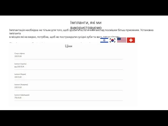 Імпланти, які ми використовуємо Імплантація необхідна не тільки для того, щоб зробити