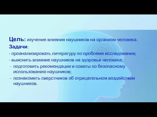 Цель: изучение влияния наушников на организм человека. Задачи: - проанализировать литературу по