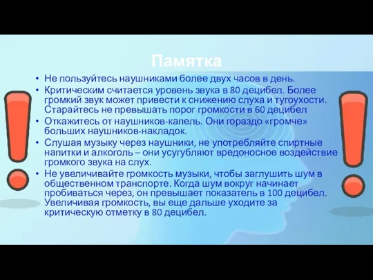 Памятка Не пользуйтесь наушниками более двух часов в день. Критическим считается уровень