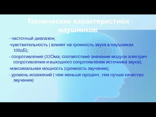 Технические характеристики наушников - частотный диапазон; -чувствительность ( влияет на громкость звука