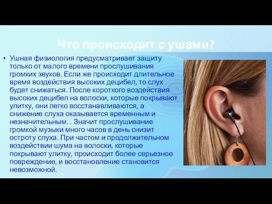 Что происходит с ушами? Ушная физиология предусматривает защиту только от малого времени
