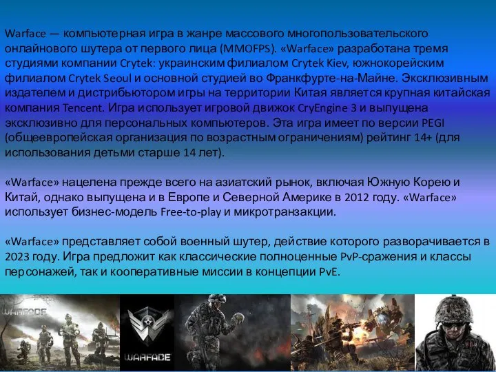 Warface — компьютерная игра в жанре массового многопользовательского онлайнового шутера от первого