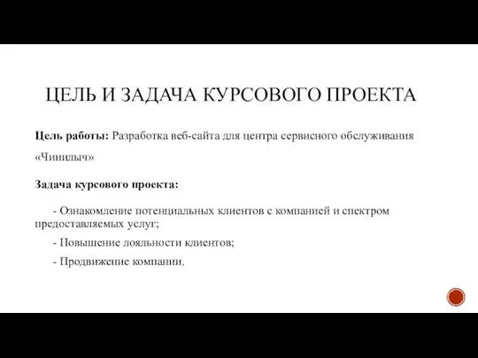 ЦЕЛЬ И ЗАДАЧА КУРСОВОГО ПРОЕКТА Цель работы: Разработка веб-сайта для центра сервисного