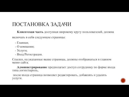 ПОСТАНОВКА ЗАДАЧИ Клиентская часть доступная широкому кругу пользователей, должна включать в себя