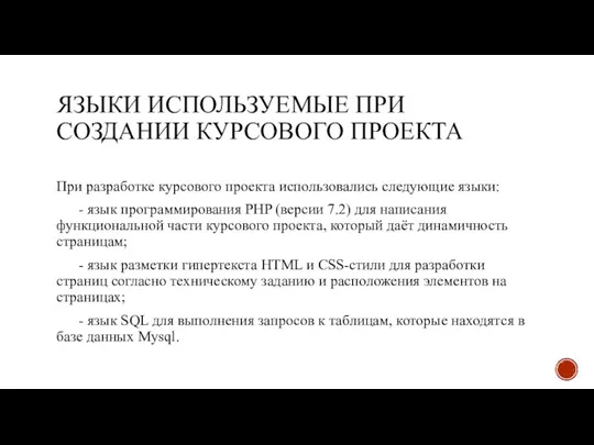 ЯЗЫКИ ИСПОЛЬЗУЕМЫЕ ПРИ СОЗДАНИИ КУРСОВОГО ПРОЕКТА При разработке курсового проекта использовались следующие