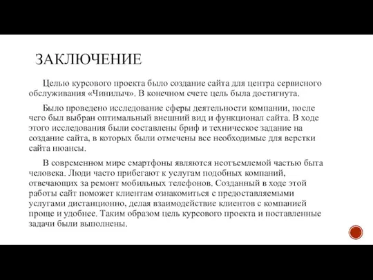 ЗАКЛЮЧЕНИЕ Целью курсового проекта было создание сайта для центра сервисного обслуживания «Чинилыч».