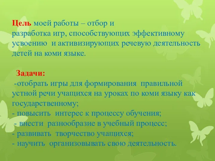 Цель моей работы – отбор и разработка игр, способствующих эффективному усвоению и