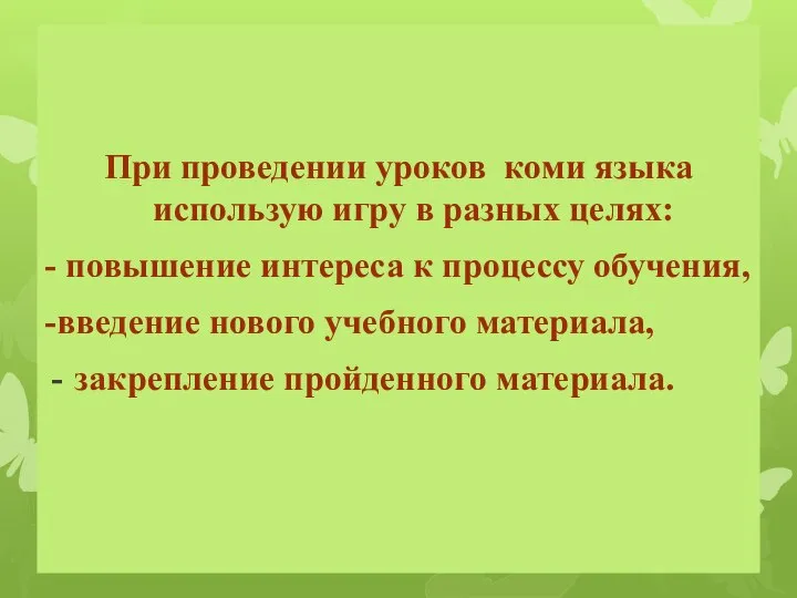 При проведении уроков коми языка использую игру в разных целях: - повышение