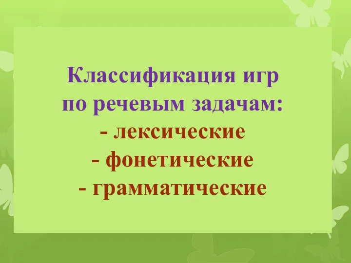 Классификация игр по речевым задачам: - лексические - фонетические - грамматические