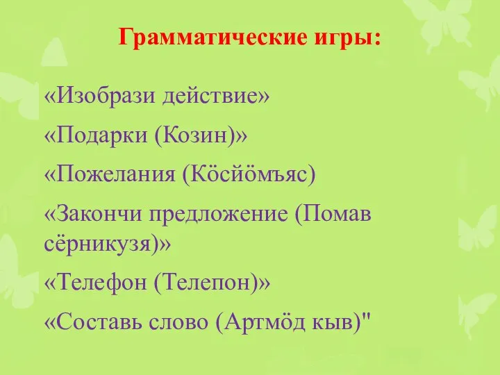 Грамматические игры: «Изобрази действие» «Подарки (Козин)» «Пожелания (Кöсйöмъяс) «Закончи предложение (Помав сёрникузя)»