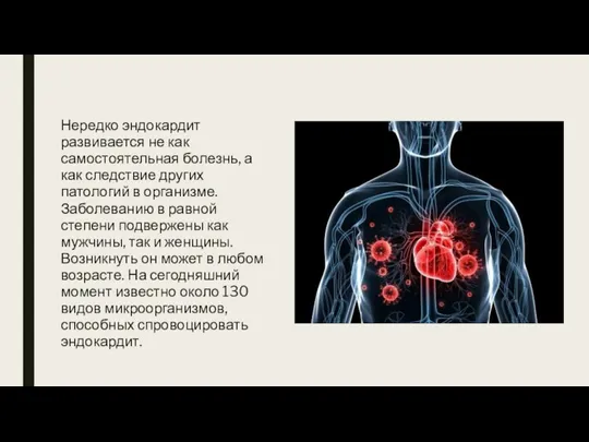 Нередко эндокардит развивается не как самостоятельная болезнь, а как следствие других патологий