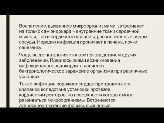 Воспаление, вызванное микроорганизмами, затрагивает не только сам эндокард – внутренние ткани сердечной