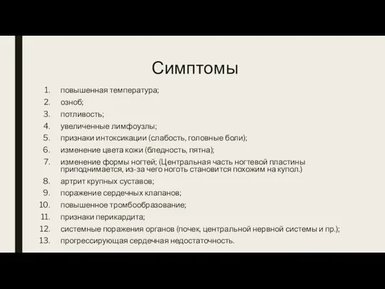 Симптомы повышенная температура; озноб; потливость; увеличенные лимфоузлы; признаки интоксикации (слабость, головные боли);