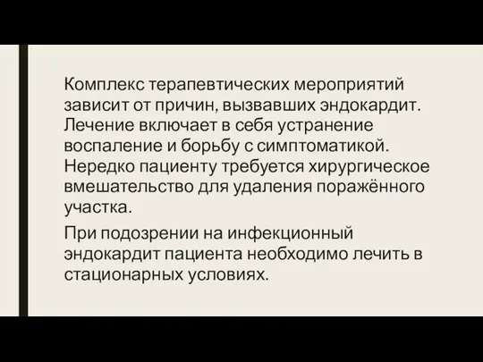 Комплекс терапевтических мероприятий зависит от причин, вызвавших эндокардит. Лечение включает в себя