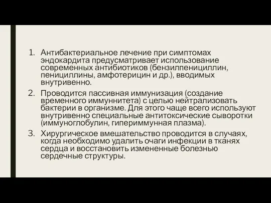 Антибактериальное лечение при симптомах эндокардита предусматривает использование современных антибиотиков (бензилпенициллин, пенициллины, амфотерицин