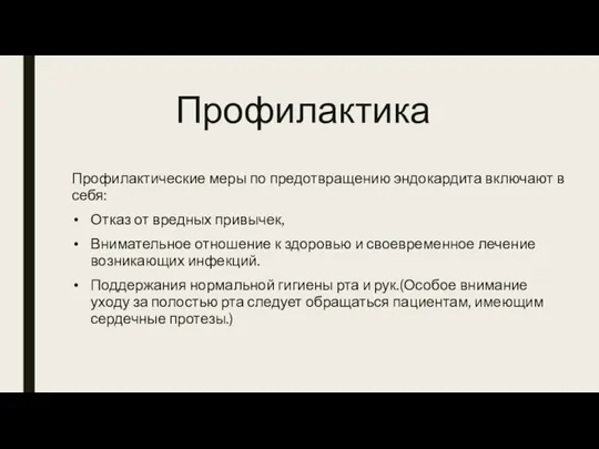 Профилактика Профилактические меры по предотвращению эндокардита включают в себя: Отказ от вредных