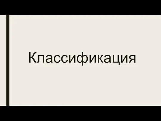 Классификация