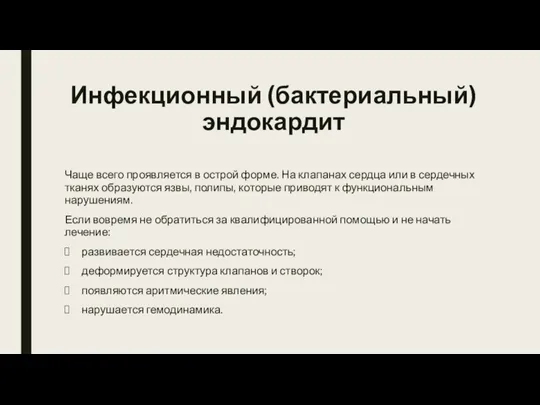 Инфекционный (бактериальный) эндокардит Чаще всего проявляется в острой форме. На клапанах сердца