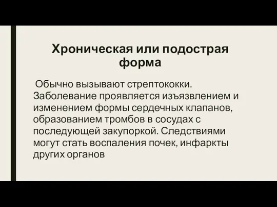 Хроническая или подострая форма Обычно вызывают стрептококки. Заболевание проявляется изъязвлением и изменением