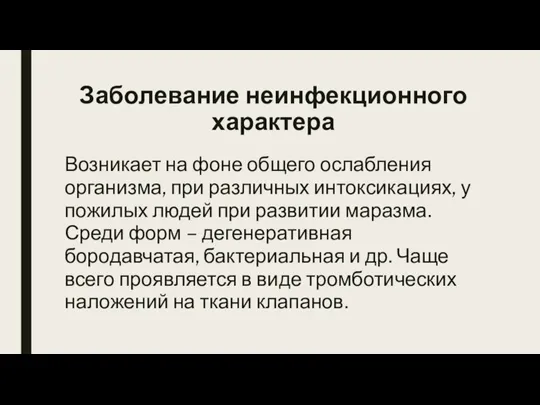 Заболевание неинфекционного характера Возникает на фоне общего ослабления организма, при различных интоксикациях,