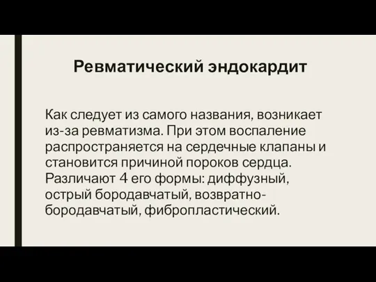 Ревматический эндокардит Как следует из самого названия, возникает из-за ревматизма. При этом