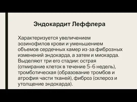 Эндокардит Леффлера Характеризуется увеличением эозинофилов крови и уменьшением объемов сердечных камер из-за