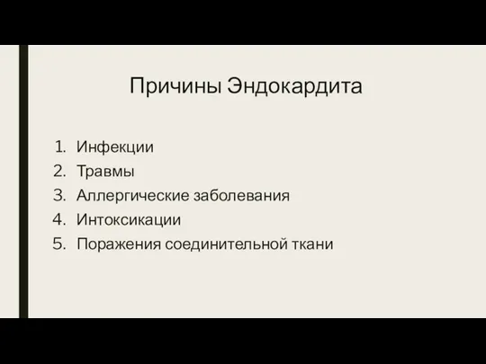 Причины Эндокардита Инфекции Травмы Аллергические заболевания Интоксикации Поражения соединительной ткани