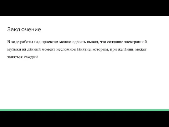 Заключение В ходе работы над проектом можно сделать вывод, что создание электронной