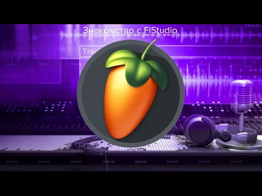 Знакомство с FlStudio Знакомство с FlStudio