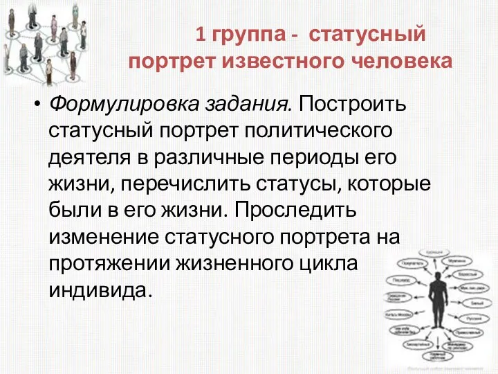 1 группа - статусный портрет известного человека Формулировка задания. Построить статусный портрет