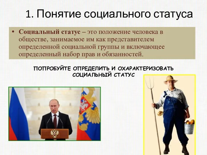 1. Понятие социального статуса Социальный статус – это положение человека в обществе,