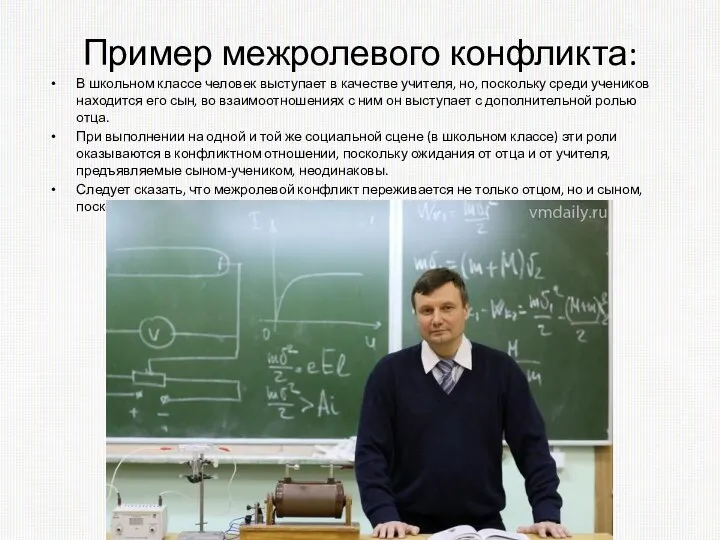 Пример межролевого конфликта: В школьном классе человек выступает в качестве учителя, но,