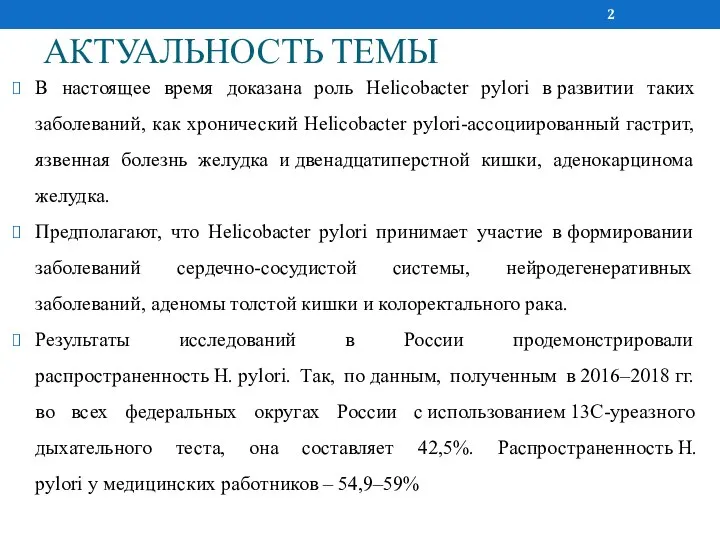 АКТУАЛЬНОСТЬ ТЕМЫ В настоящее время доказана роль Helicobacter pylori в развитии таких