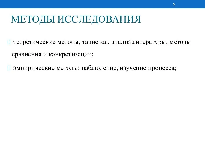 МЕТОДЫ ИССЛЕДОВАНИЯ теоретические методы, такие как анализ литературы, методы сравнения и конкретизации;