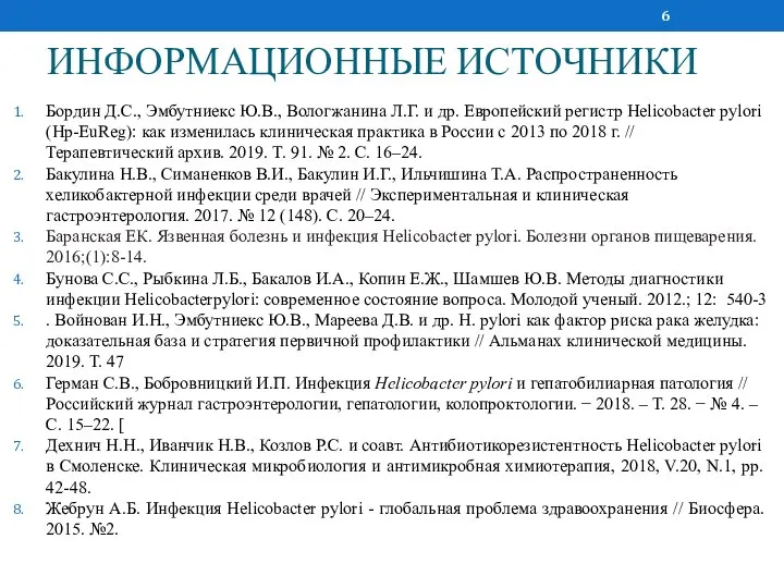 ИНФОРМАЦИОННЫЕ ИСТОЧНИКИ Бордин Д.С., Эмбутниекс Ю.В., Вологжанина Л.Г. и др. Европейский регистр