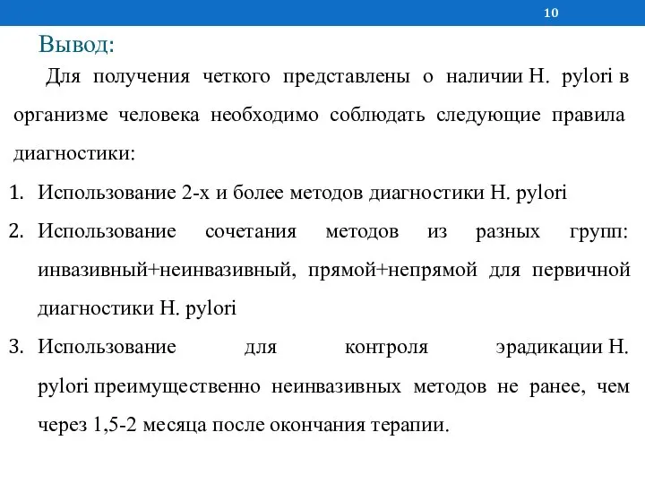 Вывод: Для получения четкого представлены о наличии H. pylori в организме человека