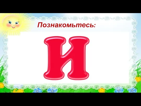 Познакомьтесь: