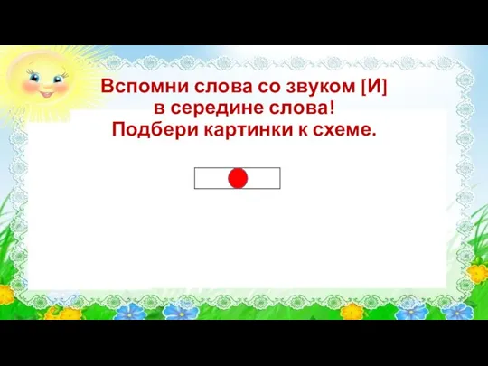 Вспомни слова со звуком [И] в середине слова! Подбери картинки к схеме.