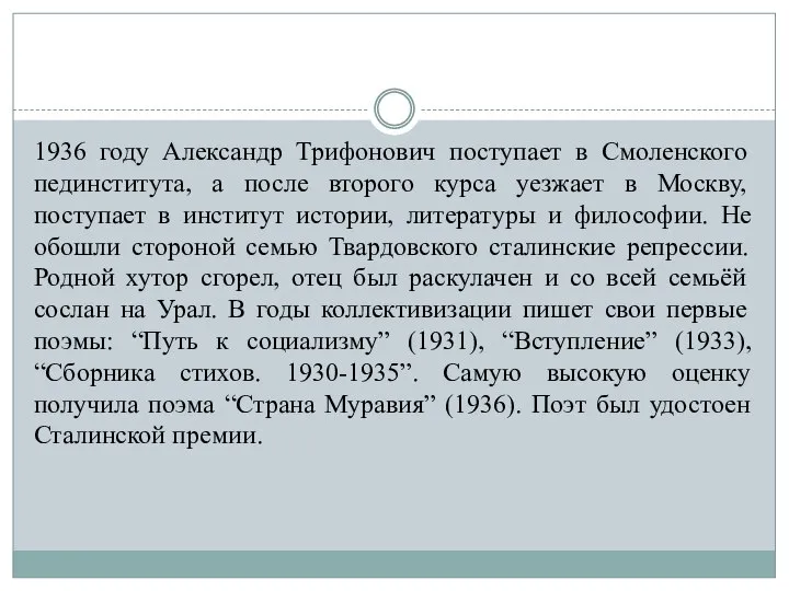 1936 году Александр Трифонович поступает в Смоленского пединститута, а после второго курса