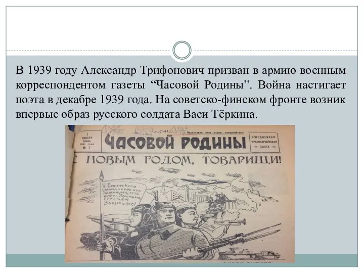 В 1939 году Александр Трифонович призван в армию военным корреспондентом газеты “Часовой