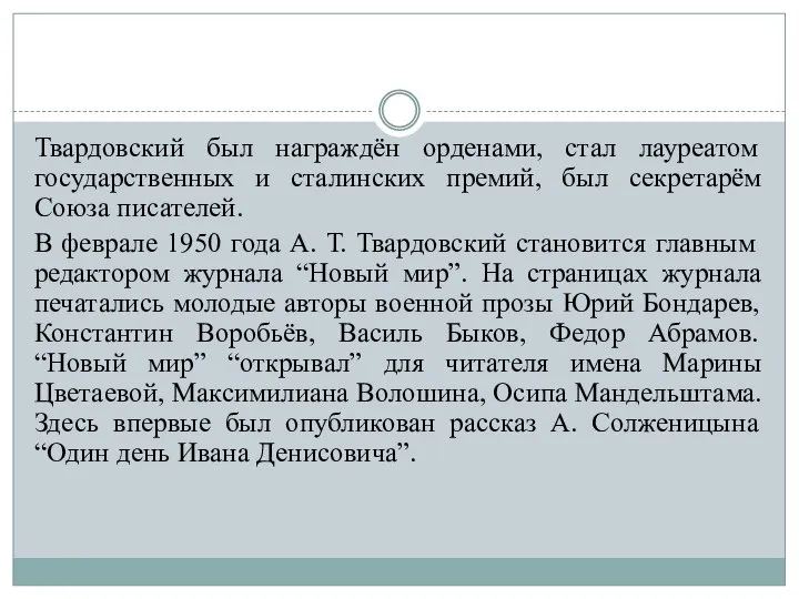 Твардовский был награждён орденами, стал лауреатом государственных и сталинских премий, был секретарём