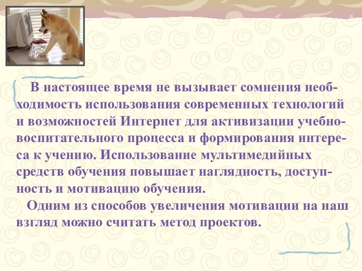 В настоящее время не вызывает сомнения необ-ходимость использования современных технологий и возможностей