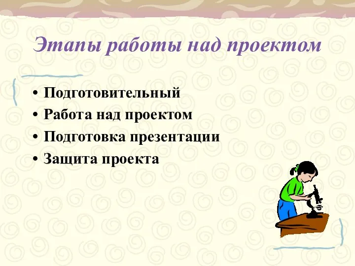 Этапы работы над проектом Подготовительный Работа над проектом Подготовка презентации Защита проекта