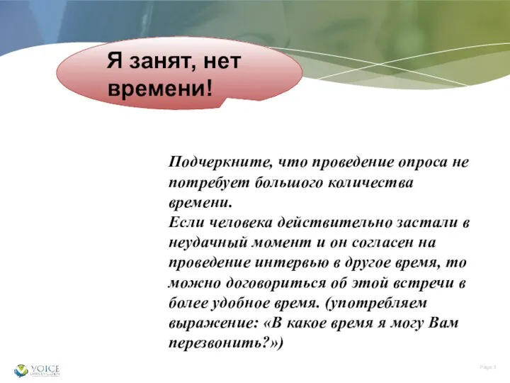 Я занят, нет времени! Подчеркните, что проведение опроса не потребует большого количества