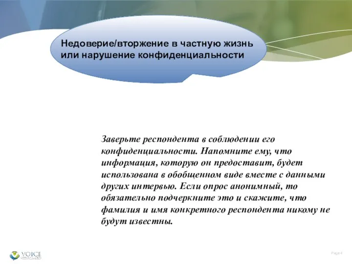 Недоверие/вторжение в частную жизнь или нарушение конфиденциальности Заверьте респондента в соблюдении его