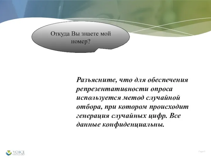 Откуда Вы знаете мой номер? Разъясните, что для обеспечения репрезентативности опроса используется